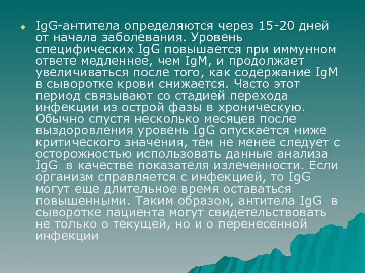 IgG-антитела определяются через 15-20 дней от начала заболевания. Уровень специфических IgG повышается