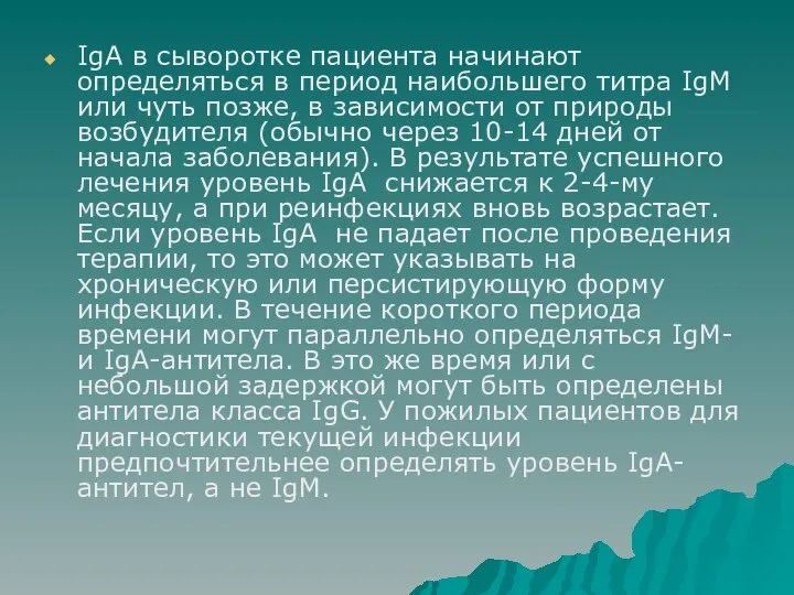 IgА в сыворотке пациента начинают определяться в период наибольшего титра IgМ или