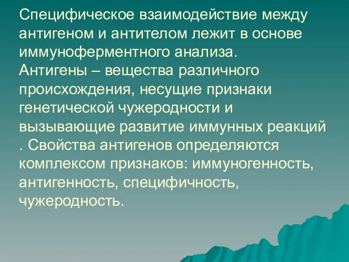 Специфическое взаимодействие между антигеном и антителом лежит в основе иммуноферментного анализа. Антигены