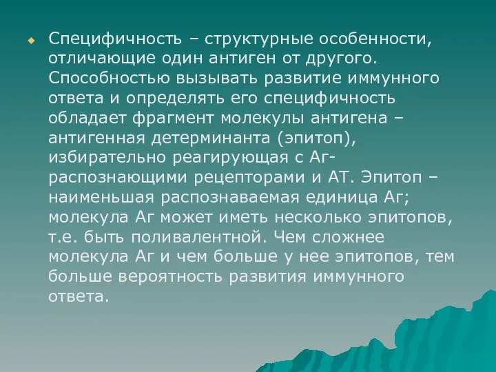 Специфичность – структурные особенности, отличающие один антиген от другого. Способностью вызывать развитие