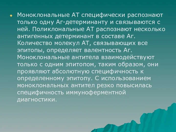 Моноклональные АТ специфически распознают только одну Аг-детерминанту и связываются с ней. Поликлональные