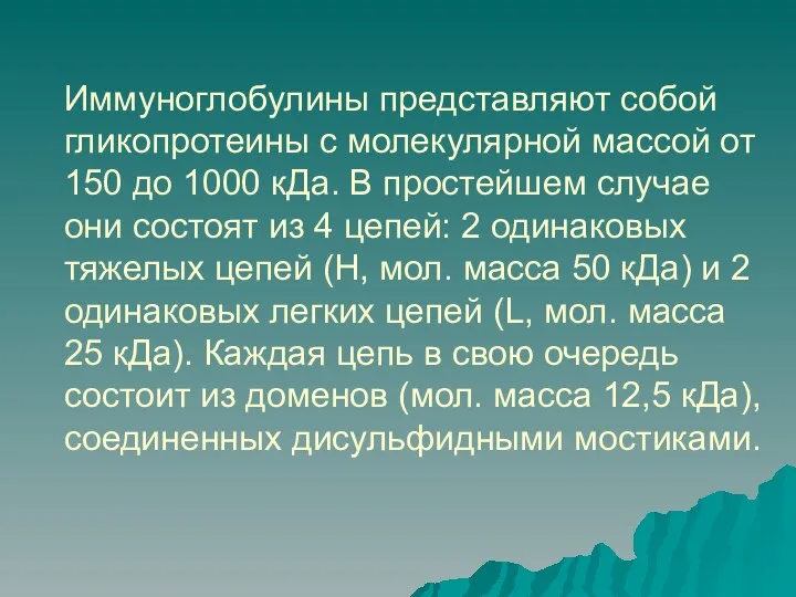 Иммуноглобулины представляют собой гликопротеины с молекулярной массой от 150 до 1000 кДа.