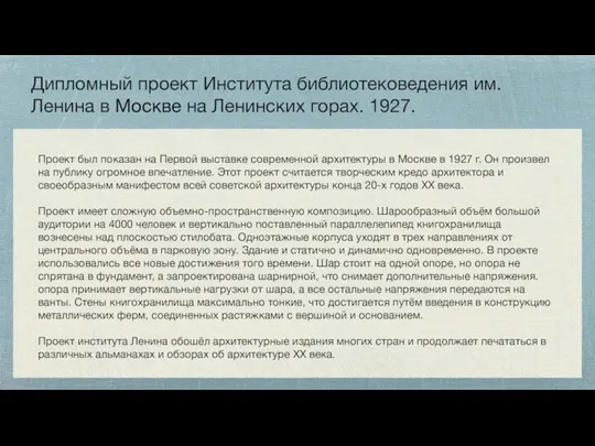 Дипломный проект Института библиотековедения им. Ленина в Москве на Ленинских горах. 1927.