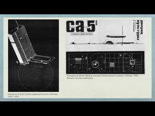 Конкурсный проект Дома промышленности в Москве. 1929—1930. Конкурсный проект Дворца культуры Пролетарского