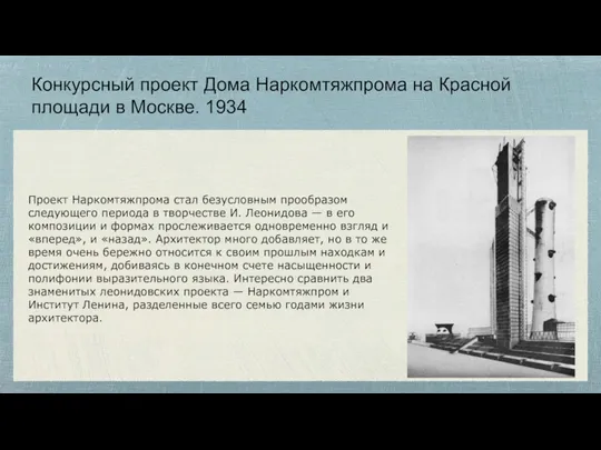 Конкурсный проект Дома Наркомтяжпрома на Красной площади в Москве. 1934 Проект Наркомтяжпрома