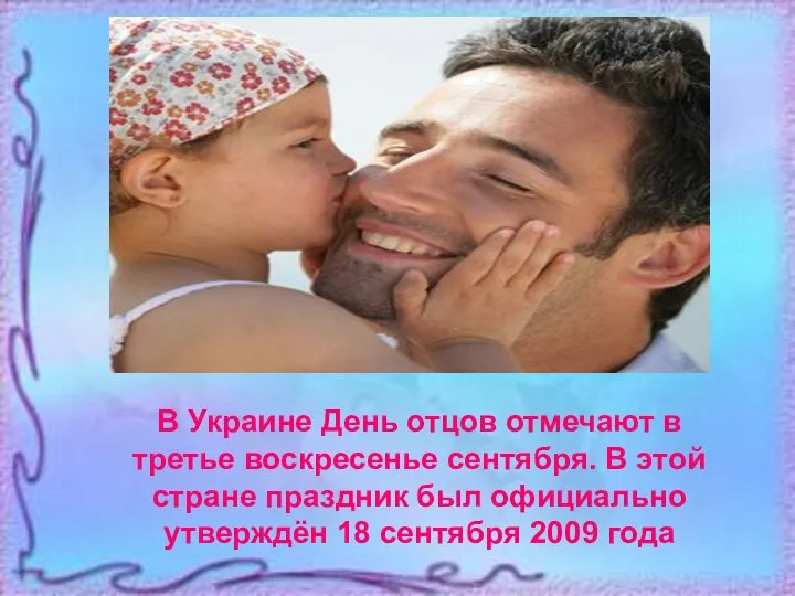 В Украине День отцов отмечают в третье воскресенье сентября. В этой стране