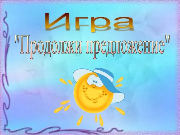 Игра "Продолжи предложение"