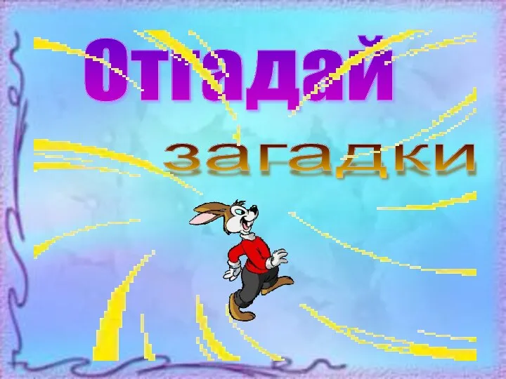 Отгадай загадки