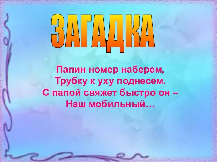 Папин номер наберем, Трубку к уху поднесем. С папой свяжет быстро он