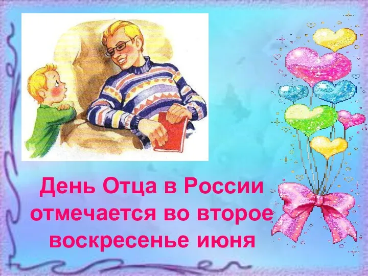 День Отца в России отмечается во второе воскресенье июня День Отца в