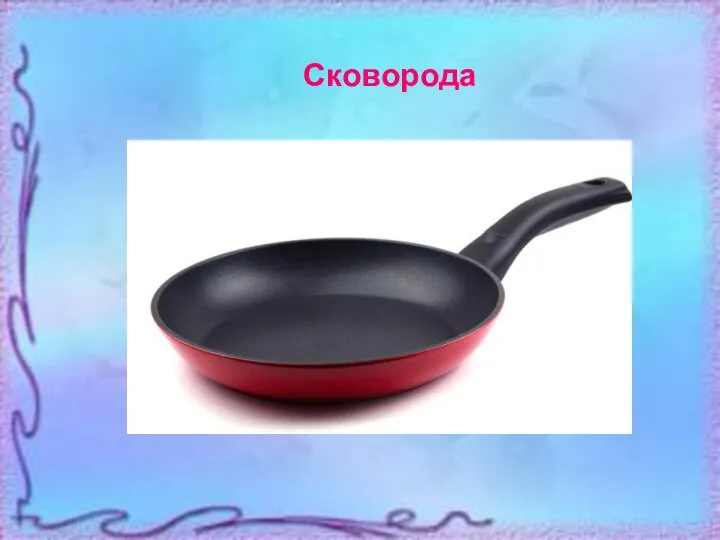 Сковорода Сковорода