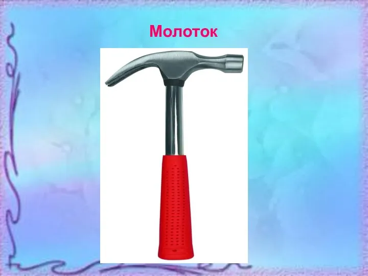 Молоток Молоток