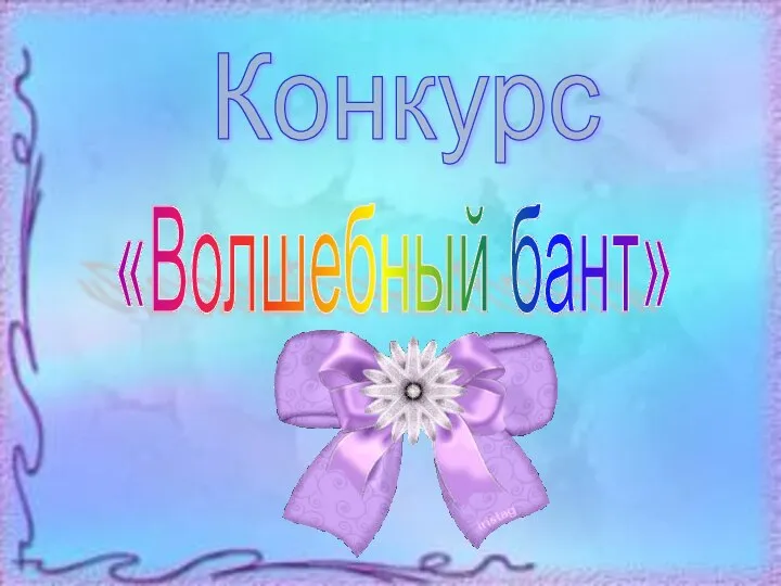 Конкурс «Волшебный бант»