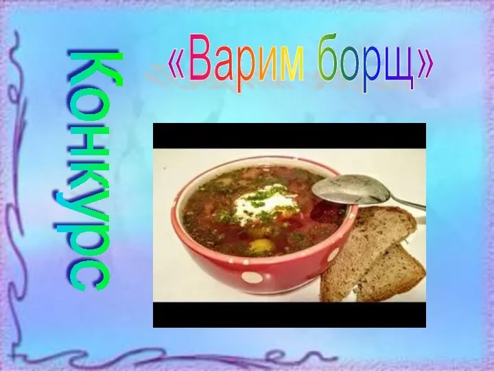 Конкурс «Варим борщ»