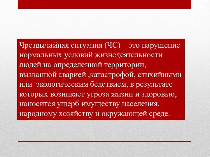 Чрезвычайная ситуация (ЧС) – это нарушение нормальных условий жизнедеятельности людей на определенной