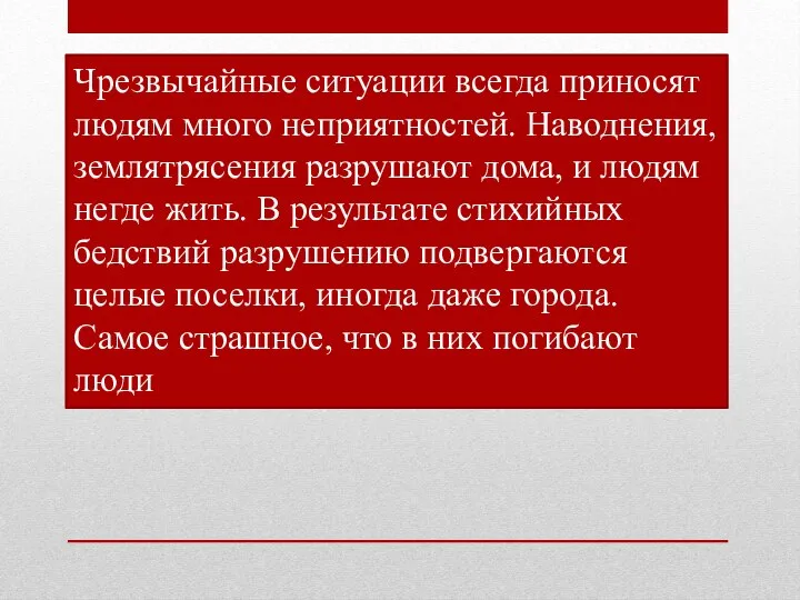 Чрезвычайные ситуации всегда приносят людям много неприятностей. Наводнения, землятрясения разрушают дома, и