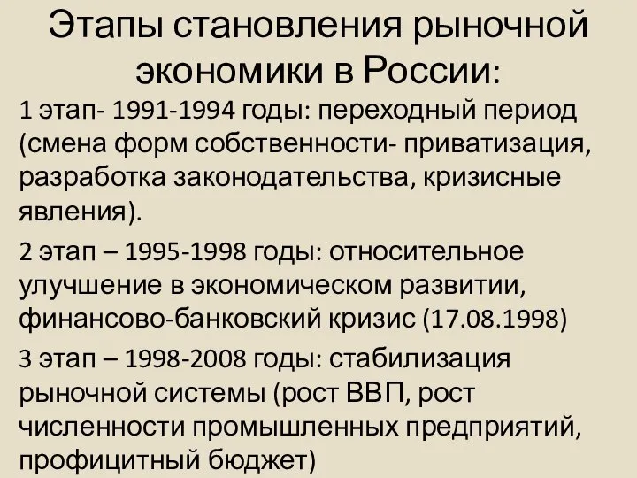 Этапы становления рыночной экономики в России: 1 этап- 1991-1994 годы: переходный период