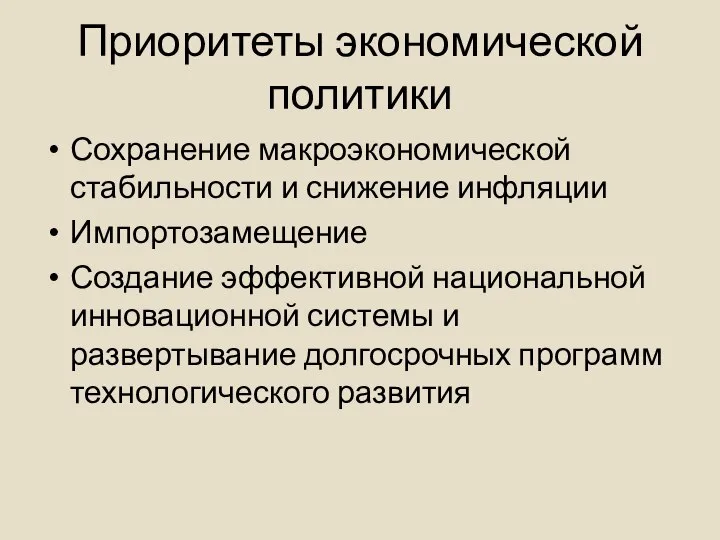 Приоритеты экономической политики Сохранение макроэкономической стабильности и снижение инфляции Импортозамещение Создание эффективной