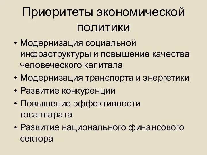 Приоритеты экономической политики Модернизация социальной инфраструктуры и повышение качества человеческого капитала Модернизация