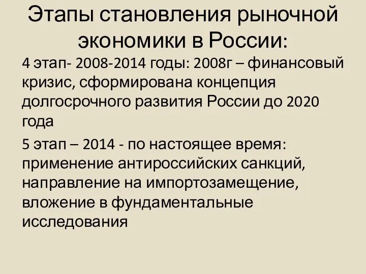 Этапы становления рыночной экономики в России: 4 этап- 2008-2014 годы: 2008г –