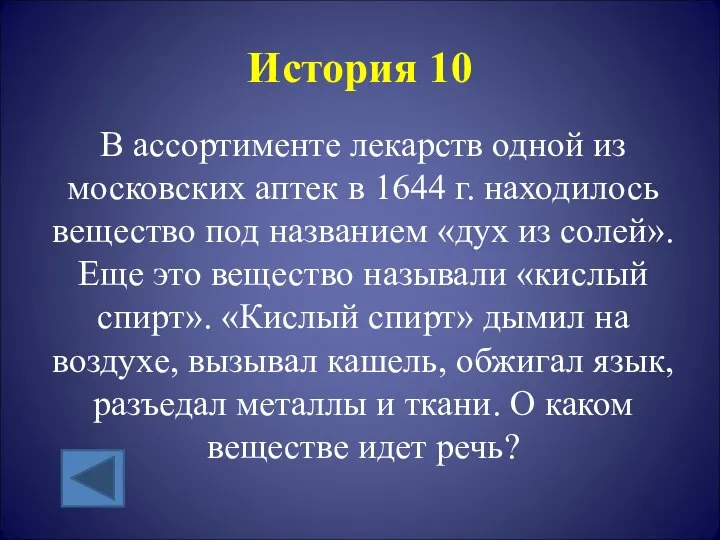 История 10 В ассортименте лекарств одной из московских аптек в 1644 г.