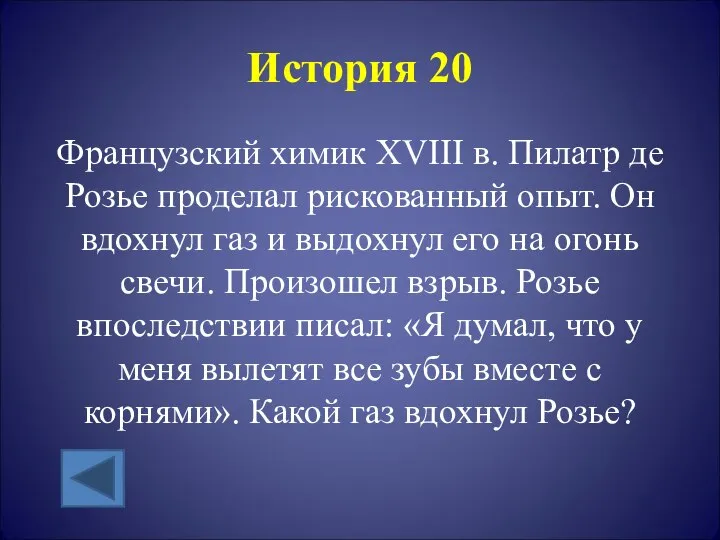 История 20 Французский химик XVIII в. Пилатр де Розье проделал рискованный опыт.