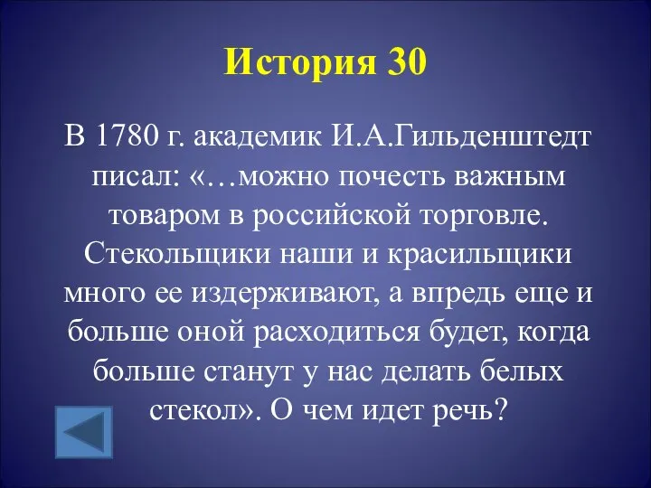 История 30 В 1780 г. академик И.А.Гильденштедт писал: «…можно почесть важным товаром