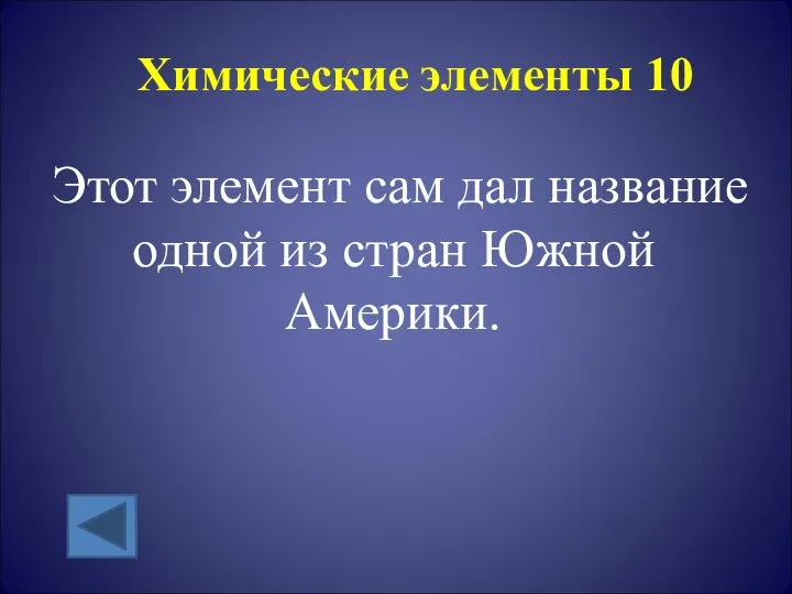 Химические элементы 10 Этот элемент сам дал название одной из стран Южной Америки.