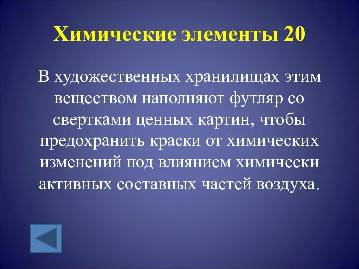 Химические элементы 20 В художественных хранилищах этим веществом наполняют футляр со свертками