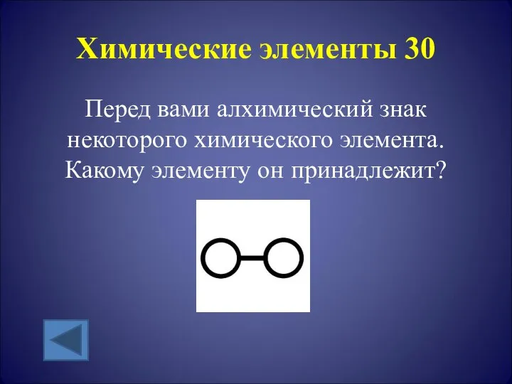 Химические элементы 30 Перед вами алхимический знак некоторого химического элемента. Какому элементу он принадлежит?