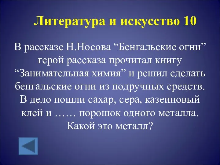 Литература и искусство 10 В рассказе Н.Носова “Бенгальские огни” герой рассказа прочитал