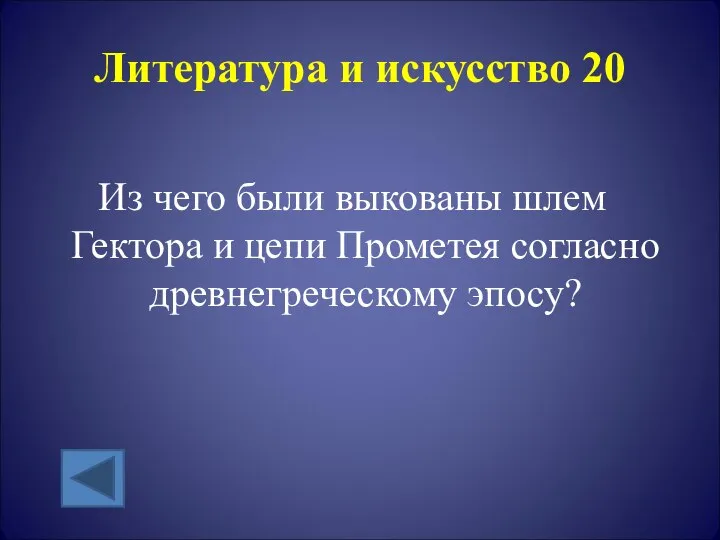 Литература и искусство 20 Из чего были выкованы шлем Гектора и цепи Прометея согласно древнегреческому эпосу?