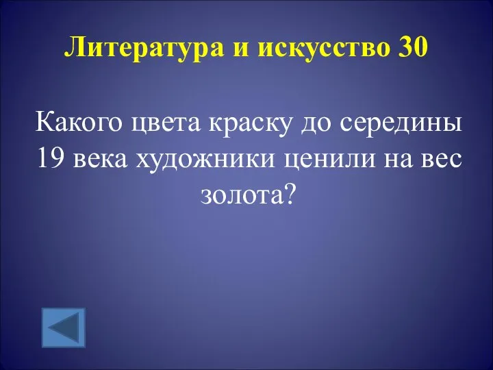 Литература и искусство 30 Какого цвета краску до середины 19 века художники ценили на вес золота?