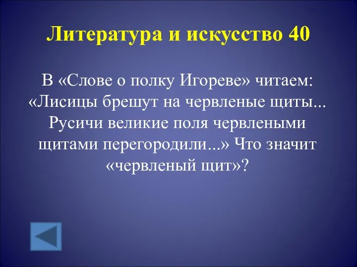 Литература и искусство 40 В «Слове о полку Игореве» читаем: «Лисицы брешут