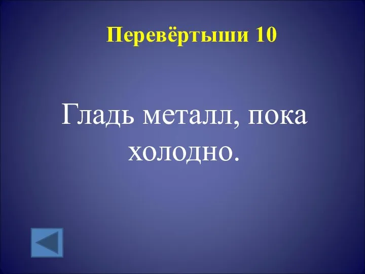 Перевёртыши 10 Гладь металл, пока холодно.