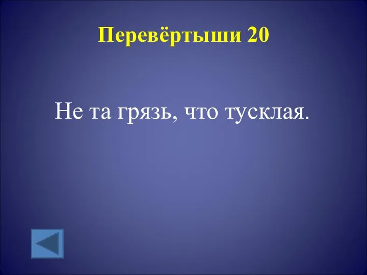 Перевёртыши 20 Не та грязь, что тусклая.