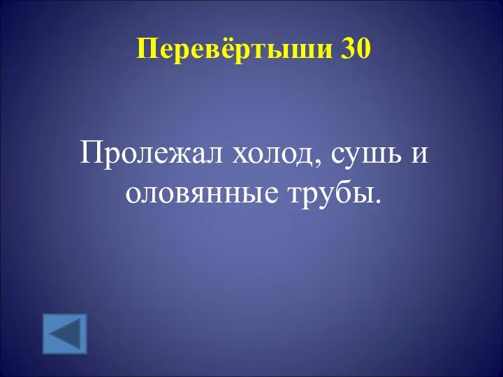 Перевёртыши 30 Пролежал холод, сушь и оловянные трубы.