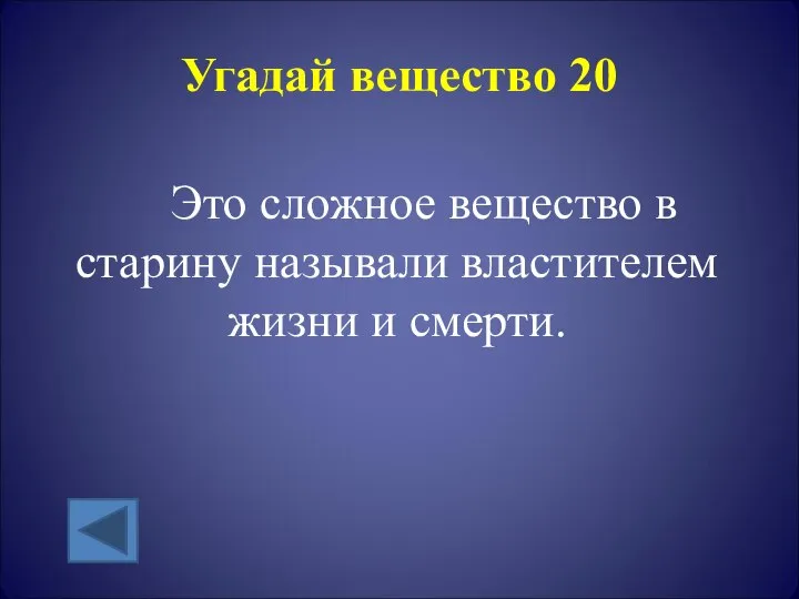 Угадай вещество 20 Это сложное вещество в старину называли властителем жизни и смерти.