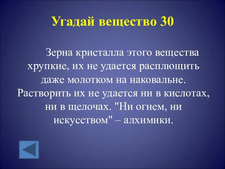 Угадай вещество 30 Зерна кристалла этого вещества хрупкие, их не удается расплющить