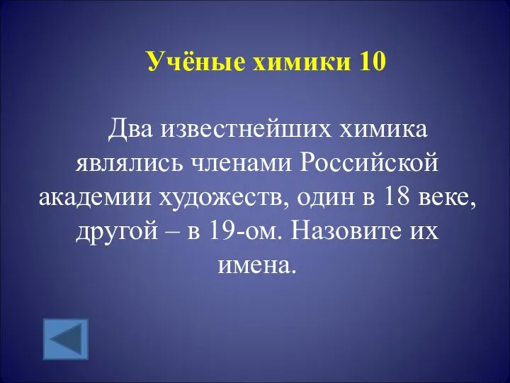 Учёные химики 10 Два известнейших химика являлись членами Российской академии художеств, один