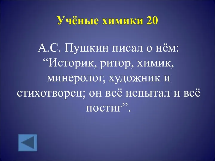 Учёные химики 20 А.С. Пушкин писал о нём: “Историк, ритор, химик, минеролог,