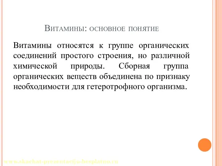 Витамины: основное понятие Витамины относятся к группе органических соединений простого строения, но