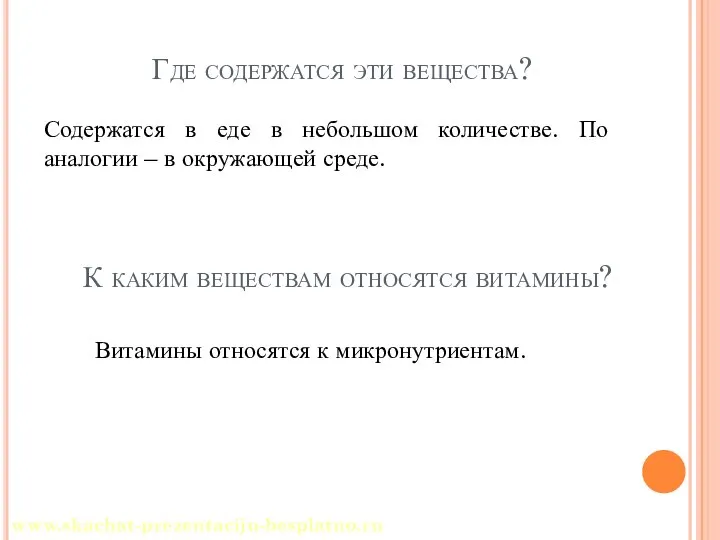 Где содержатся эти вещества? Содержатся в еде в небольшом количестве. По аналогии