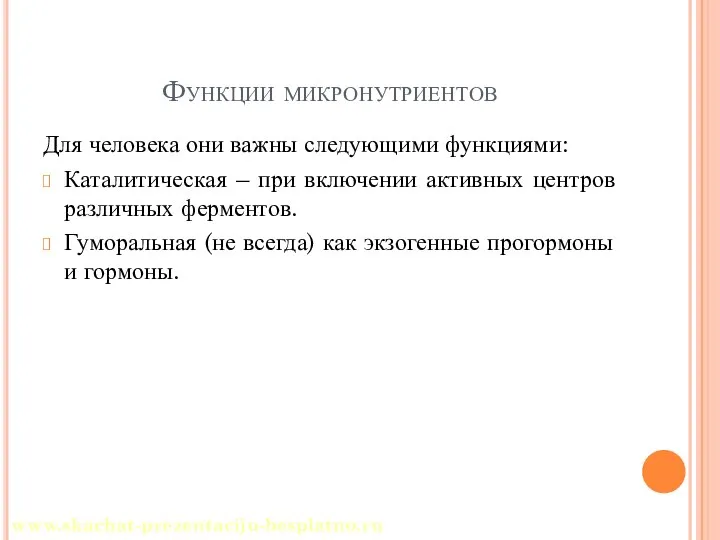 Функции микронутриентов Для человека они важны следующими функциями: Каталитическая – при включении