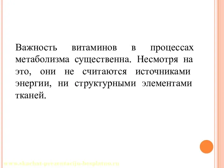 Важность витаминов в процессах метаболизма существенна. Несмотря на это, они не считаются