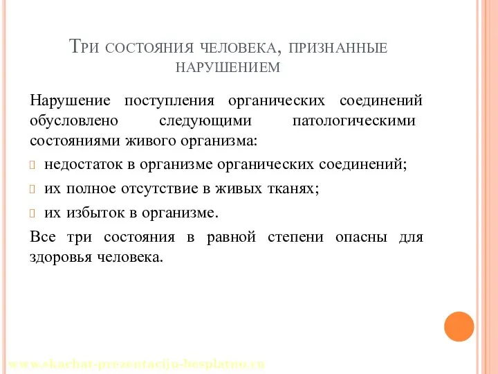 Три состояния человека, признанные нарушением Нарушение поступления органических соединений обусловлено следующими патологическими