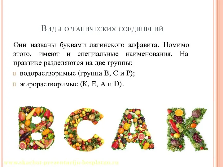 Виды органических соединений Они названы буквами латинского алфавита. Помимо этого, имеют и