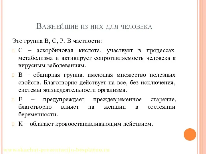 Важнейшие из них для человека Это группа В, С, Р. В частности: