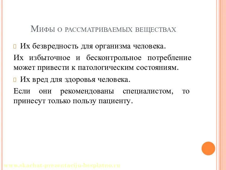 Мифы о рассматриваемых веществах Их безвредность для организма человека. Их избыточное и