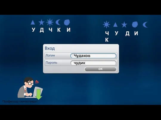 Чудаков У Д Ч К И чудик Ч У Д И К Профессор скачал вирус